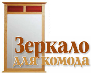 Зеркало для комода