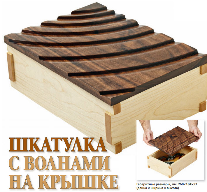 Шкатулка с волнами на крышке своими руками